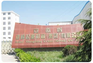 安徽省雄峰起重機械有限公司