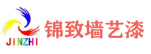 錦致墻藝漆