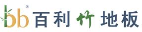 宣城市百利竹地板有限公司