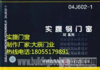 04J602-1實(shí)腹鋼門  實(shí)腹鋼門窗