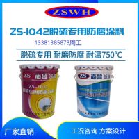 志盛威華ZS-1041耐高溫?zé)煔夥栏苛铣龎m器防腐涂料